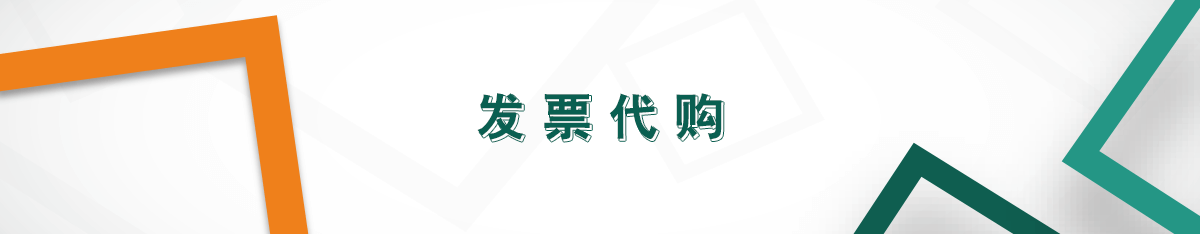 發(fā)票代購