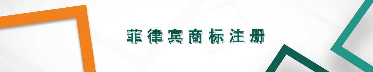 菲律賓商標(biāo)注冊