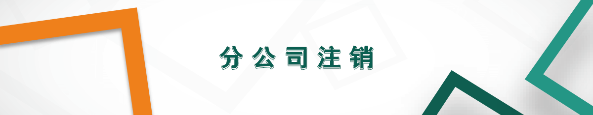 分公司注銷(xiāo)