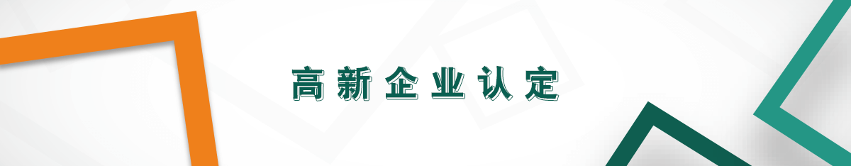高新企業(yè)認定