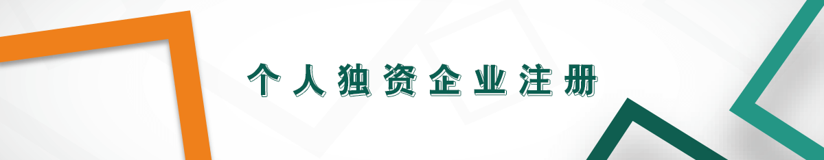 個(gè)人獨(dú)資企業(yè)注冊(cè)