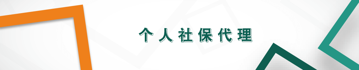 個(gè)人社保代理