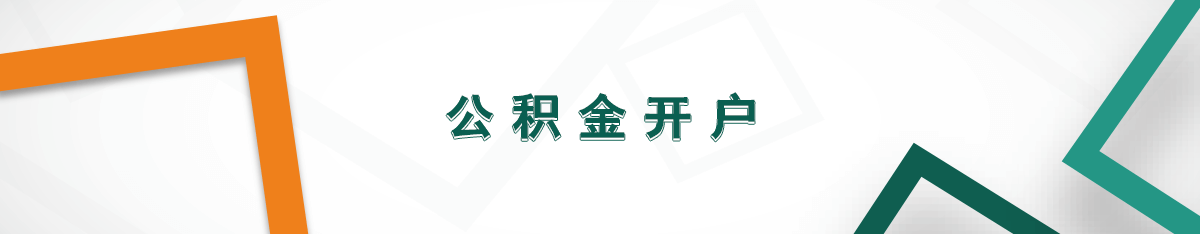 公積金開(kāi)戶
