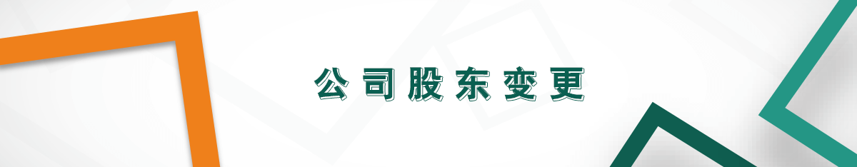 公司股東變更