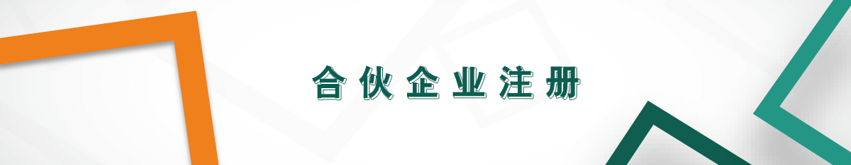合伙企業(yè)注冊