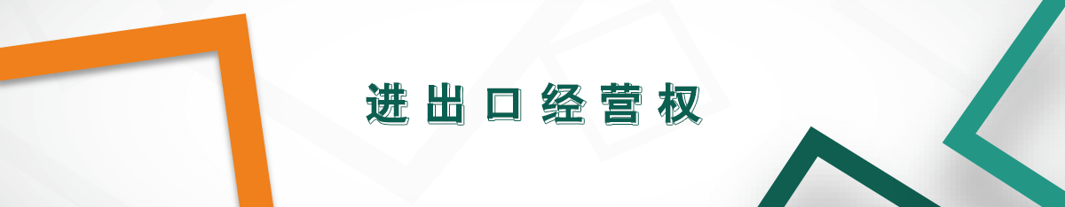 進(jìn)出口經(jīng)營權(quán)