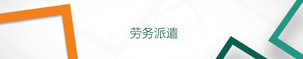 勞務(wù)派遣