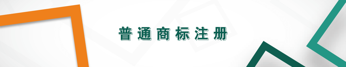 普通商標(biāo)注冊