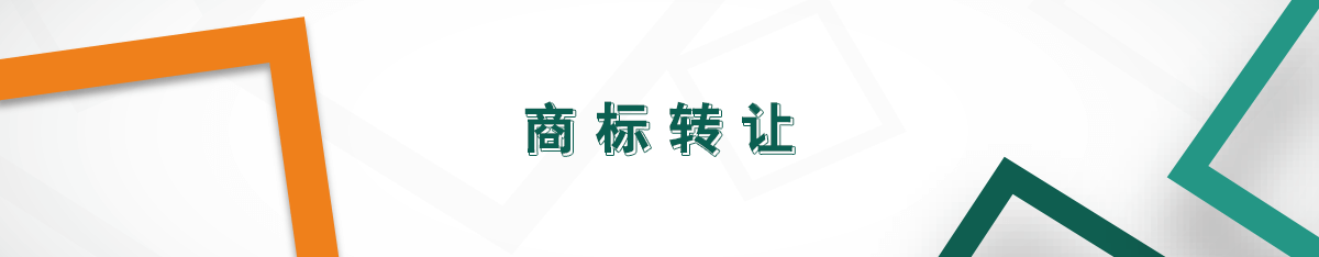 廣州商標(biāo)轉(zhuǎn)讓