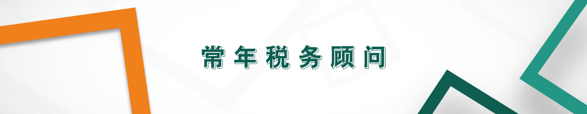 常年稅務(wù)顧問
