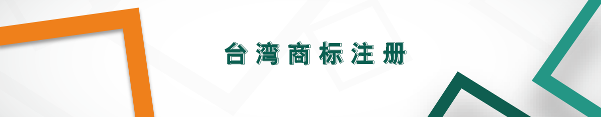 臺(tái)灣商標(biāo)注冊(cè)