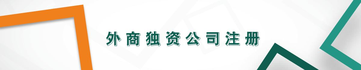 外商獨(dú)資公司注冊