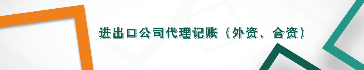 進(jìn)出口公司代理記賬（外資、合資）