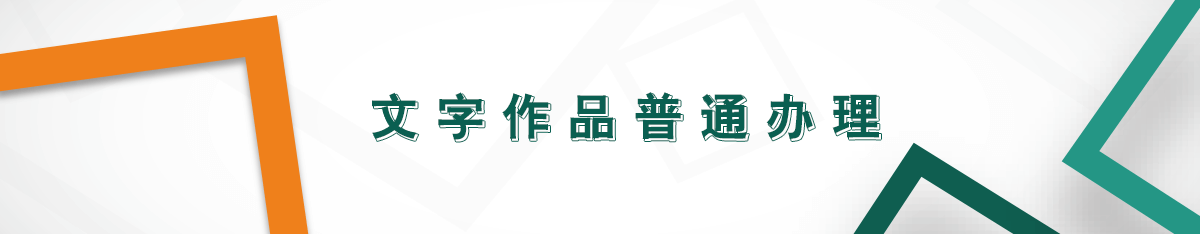 文字作品普通辦理