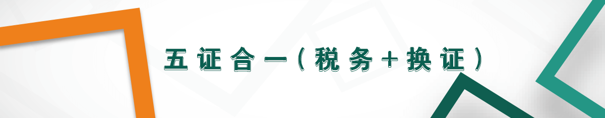 五證合一(稅務(wù)+換證)