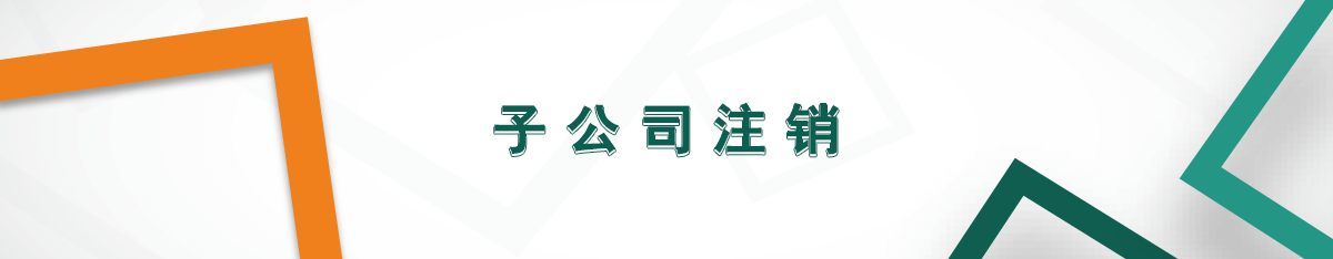 子公司注銷(xiāo)