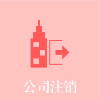公司注銷(xiāo)