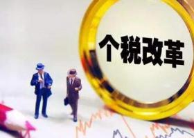廣州天河代理記賬：新個稅法官方解讀回應(yīng)！