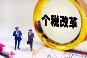 廣州天河代理記賬：新個(gè)稅法官方解讀回應(yīng)！