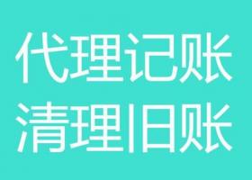 中小企業(yè)為何要選擇代理記賬？